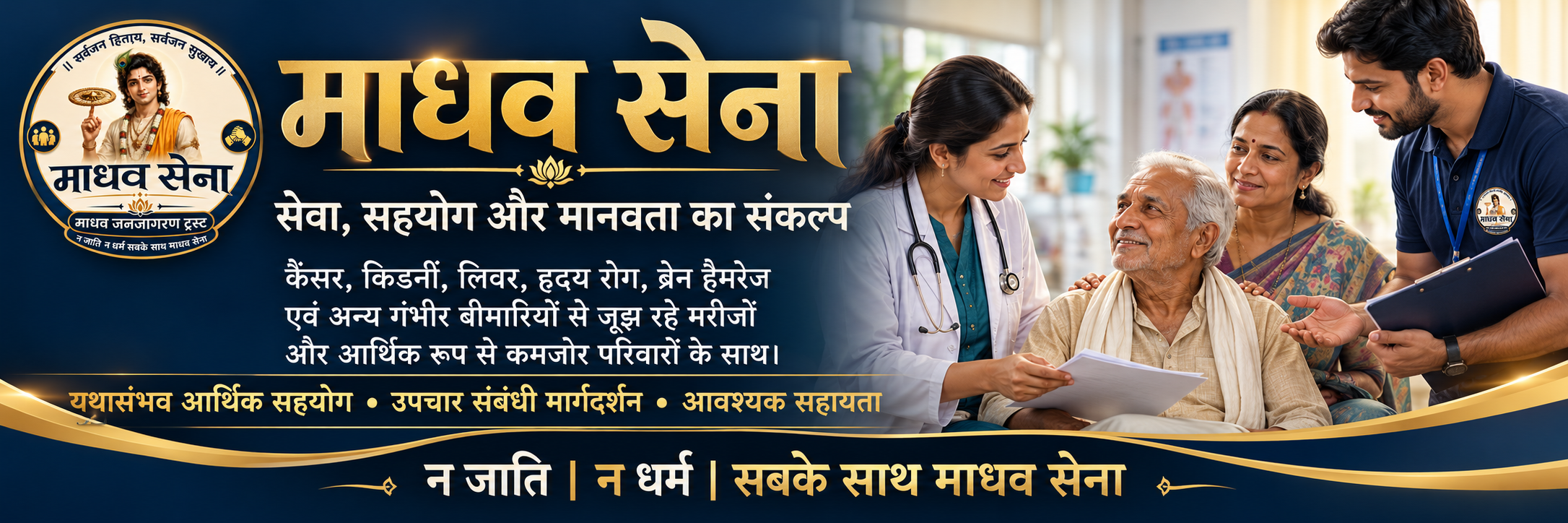 माधव सेना — सेवा, सहयोग और मानवता का संकल्प। गंभीर बीमारियों से जूझ रहे मरीजों और आर्थिक रूप से कमजोर परिवारों के लिए यथासंभव आर्थिक सहयोग, उपचार संबंधी मार्गदर्शन और आवश्यक सहायता।