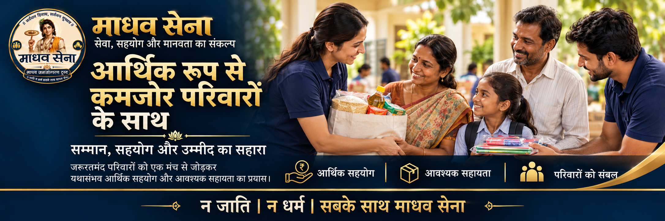 माधव सेना — आर्थिक रूप से कमजोर परिवारों के साथ। जरूरतमंद परिवारों को एक मंच से जोड़कर यथासंभव आर्थिक सहयोग और आवश्यक सहायता का प्रयास।